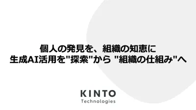 個人の発見を、組織の知恵に ― 生成AI活用を、"探索"から "組織の仕組み"へ cover