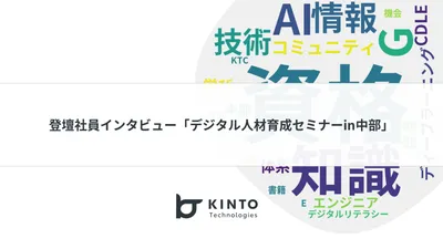 登壇社員インタビュー　中部経済連合会×デジタルリテラシー協議会「デジタル人材育成セミナーin中部」 cover