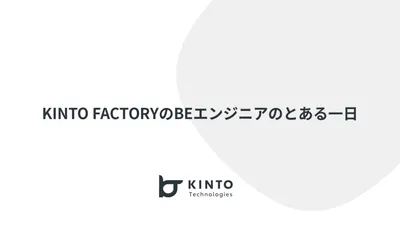 とあるBEエンジニアの一日 〜 KINTO FACTORY 編 〜 cover