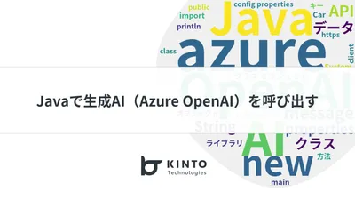 Javaで生成AI（Azure OpenAI）を呼び出す cover