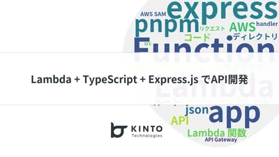 Lambda + TypeScript + Express.jsでAPIをサクサク開発して低コストで運用する話 cover