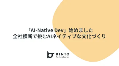「AI-Native Dev」始めました ─ 全社横断で挑むAIネイティブな文化づくり cover