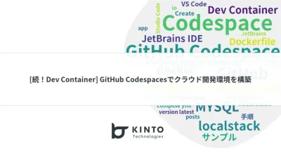 [続！Dev Container] GitHub Codespacesでクラウド開発環境を構築 cover