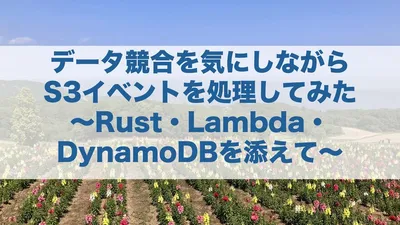 Processing S3 events while taking care of data conflicts ~With Rust Lambda DynamoDB~ cover