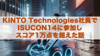 KINTO Technologies社員でISUCON14に参加しスコア1万点を超えた話 cover