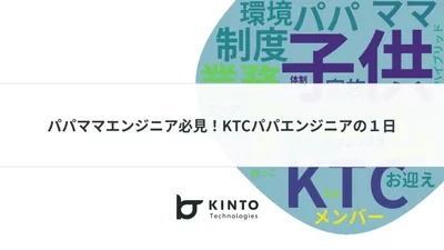 パパママエンジニア必見！KTCパパエンジニアの１日 cover