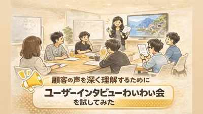 顧客の声を深く理解するために「ユーザーインタビューわいわい会」を試してみた cover