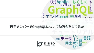 若手メンバーでGraphQLについて勉強会をしてみた cover